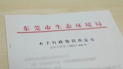東莞環(huán)保部門柔性執(zhí)法，免除一企業(yè)44.2萬元罰款