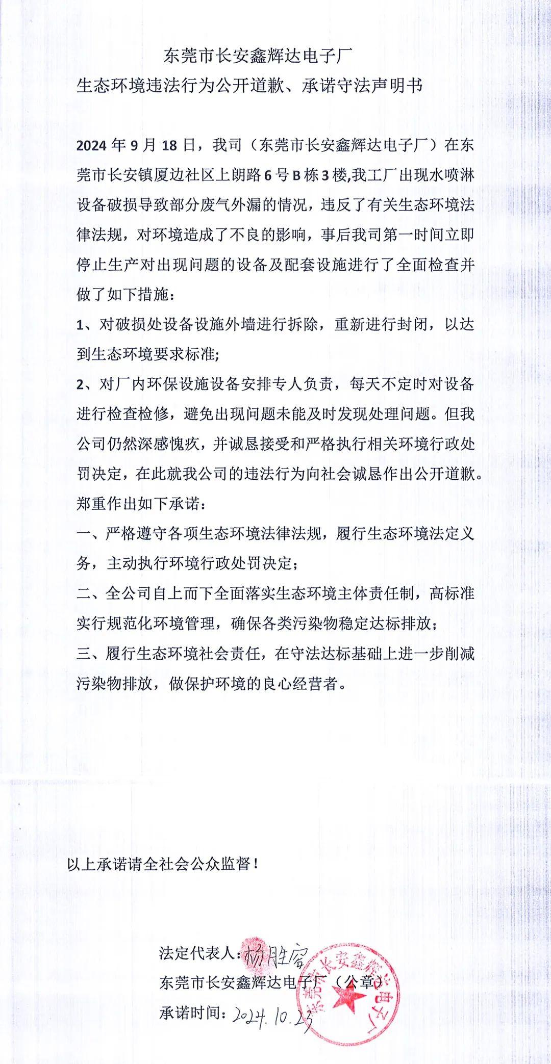 環境違法行為公開道歉、承諾守法聲明書