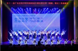 綠由心生，環(huán)保有我！廣東省生態(tài)文學(xué)創(chuàng)作比賽完美收官