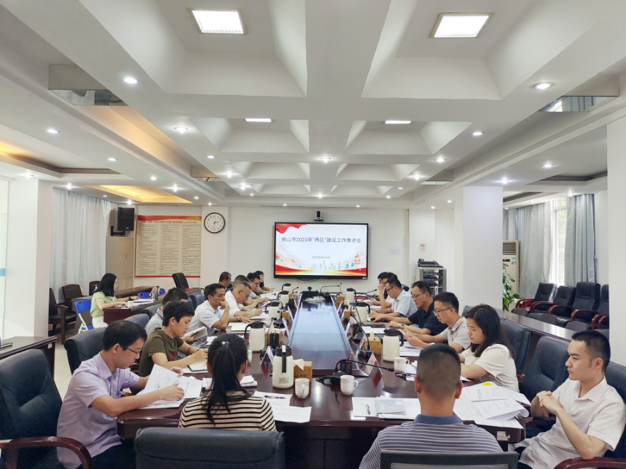 佛山市2023年“兩區(qū)”建設工作推進會.jpg